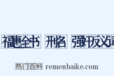 福惠全书·刑名·强奸反义词是什么意思的图片